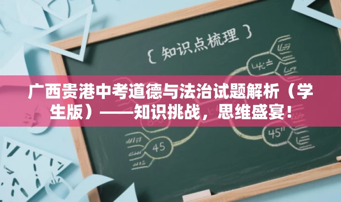 广西贵港中考道德与法治试题解析(学生版)——知识挑战,思维盛宴! 广西贵港中考道德与法治试题解析(学生版)——知识挑战,思维盛宴!