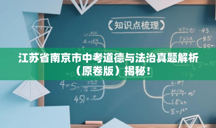 江苏省南京市中考道德与法治真题解析(原卷版)揭秘! 江苏省南京市中考道德与法治真题解析(原卷版)揭秘!