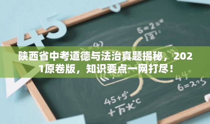 陕西省中考道德与法治真题揭秘,2021原卷版,知识要点一网打尽! 陕西省中考道德与法治真题揭秘,2021原卷版,知识要点一网打尽!