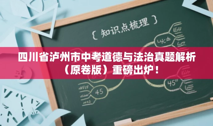 四川省泸州市中考道德与法治真题解析(原卷版)重磅出炉! 四川省泸州市中考道德与法治真题解析(原卷版)重磅出炉!