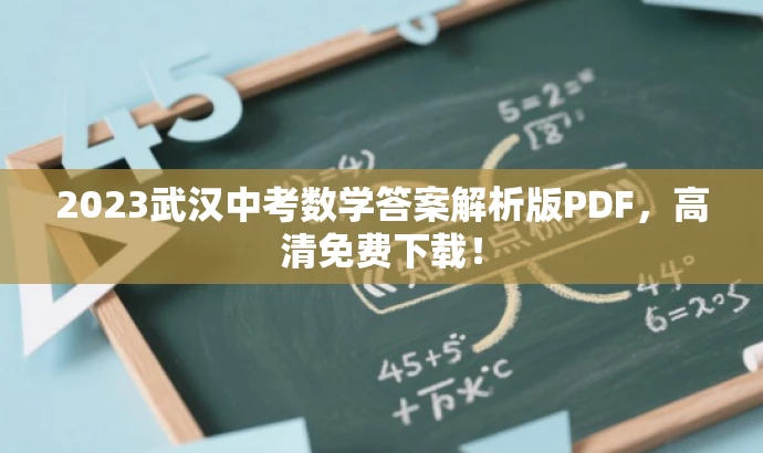 2023武汉中考数学答案解析版PDF,高清免费下载! 2023武汉中考数学答案解析版PDF,高清免费下载!