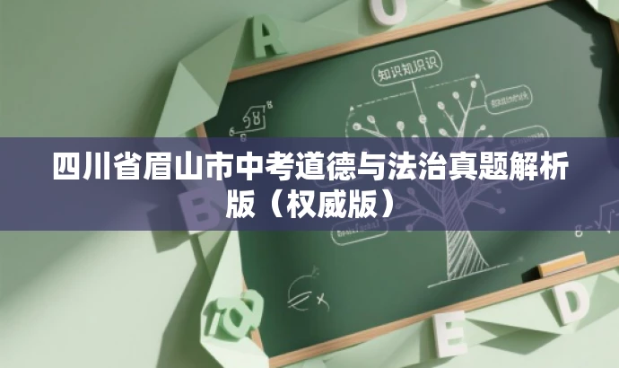 四川省眉山市中考道德与法治真题解析版（权威版）