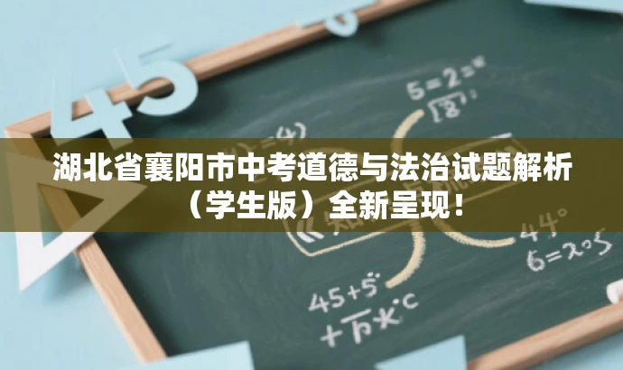 湖北省襄阳市中考道德与法治试题解析(学生版)全新呈现! 湖北省襄阳市中考道德与法治试题解析(学生版)全新呈现!