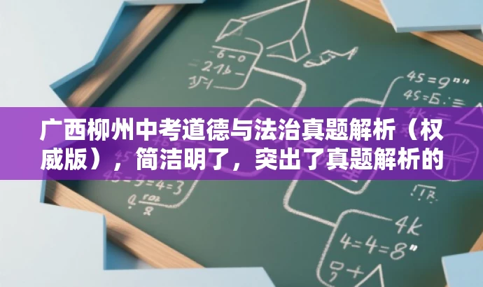 广西柳州中考道德与法治真题解析(权威版),简洁明了,突出了真题解析的核心价值,对于中考备考的学生和家长来说具有吸引力。 广西柳州中考道德与法治真题解析(权威版),简洁明了,突出了真题解析的核心价值,对于中考备考的学生和家长来说具有吸引力。