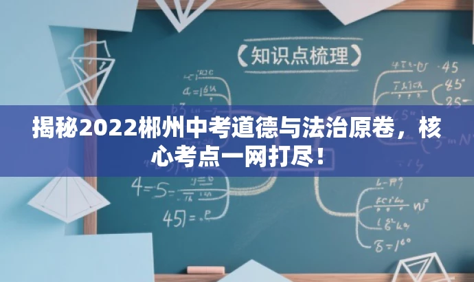 揭秘2022郴州中考道德与法治原卷,核心考点一网打尽! 揭秘2022郴州中考道德与法治原卷,核心考点一网打尽!