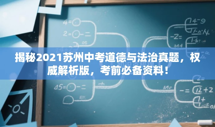 揭秘2021苏州中考道德与法治真题,权威解析版,考前必备资料! 揭秘2021苏州中考道德与法治真题,权威解析版,考前必备资料!
