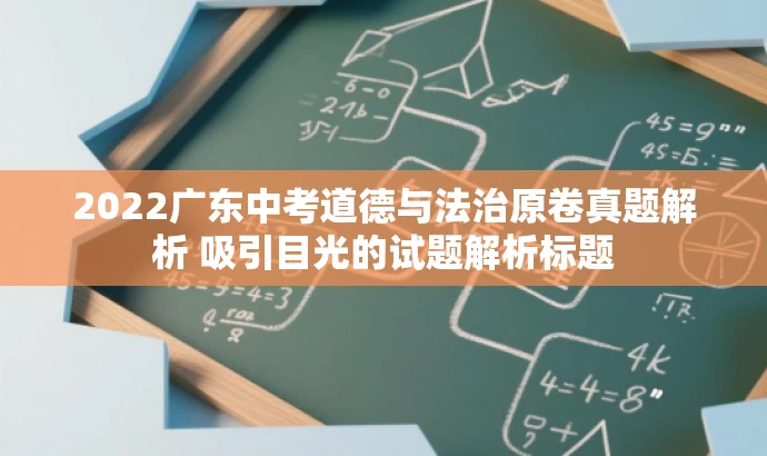 2022广东中考道德与法治原卷真题解析 吸引目光的试题解析标题 2022广东中考道德与法治原卷真题解析 吸引目光的试题解析标题