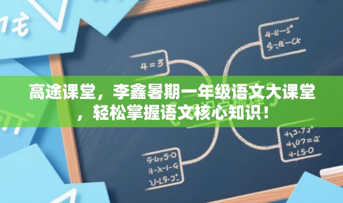 高途课堂,李鑫暑期一年级语文大课堂,轻松掌握语文核心知识! 高途课堂,李鑫暑期一年级语文大课堂,轻松掌握语文核心知识!