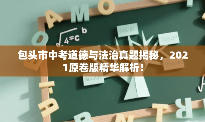 包头市中考道德与法治真题揭秘,2021原卷版精华解析! 包头市中考道德与法治真题揭秘,2021原卷版精华解析!