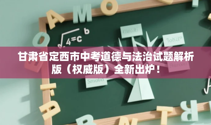甘肃省定西市中考道德与法治试题解析版(权威版)全新出炉! 甘肃省定西市中考道德与法治试题解析版(权威版)全新出炉!