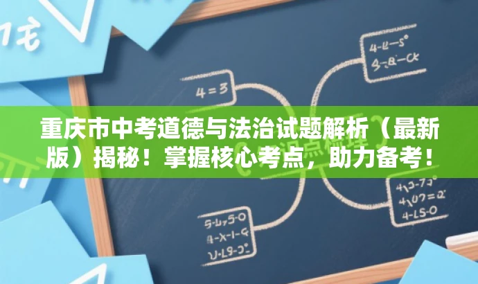 重庆市中考道德与法治试题解析(最新版)揭秘!掌握核心考点,助力备考! 重庆市中考道德与法治试题解析(最新版)揭秘!掌握核心考点,助力备考!
