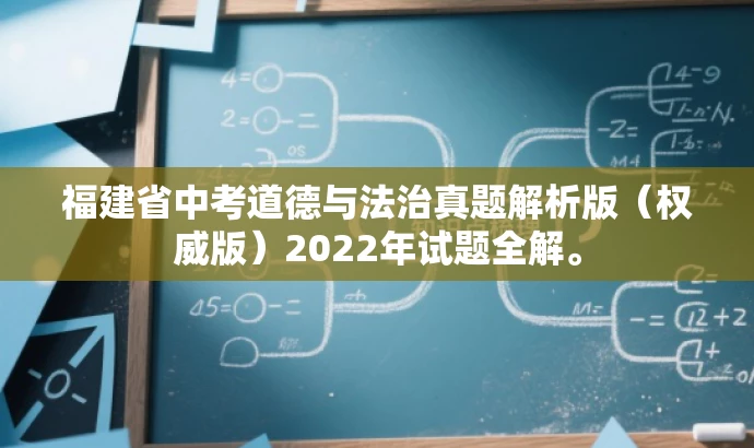 福建省中考道德与法治真题解析版(权威版)2022年试题全解。 福建省中考道德与法治真题解析版(权威版)2022年试题全解。