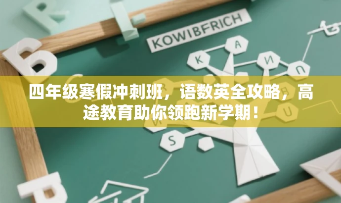 四年级寒假冲刺班,语数英全攻略,高途教育助你领跑新学期! 四年级寒假冲刺班,语数英全攻略,高途教育助你领跑新学期!