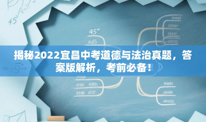 揭秘2022宜昌中考道德与法治真题,答案版解析,考前必备! 揭秘2022宜昌中考道德与法治真题,答案版解析,考前必备!