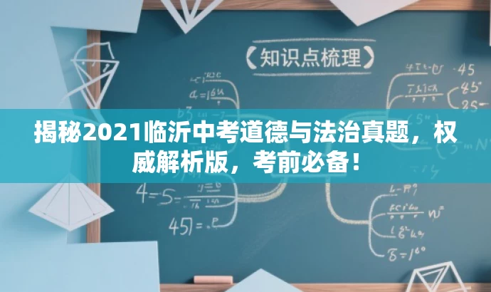 揭秘2021临沂中考道德与法治真题,权威解析版,考前必备! 揭秘2021临沂中考道德与法治真题,权威解析版,考前必备!