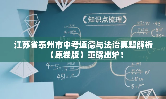 江苏省泰州市中考道德与法治真题解析(原卷版)重磅出炉! 江苏省泰州市中考道德与法治真题解析(原卷版)重磅出炉!