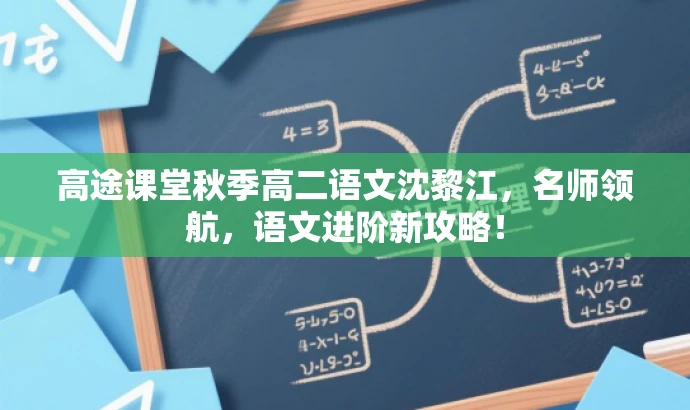 高途课堂秋季高二语文沈黎江,名师领航,语文进阶新攻略! 高途课堂秋季高二语文沈黎江,名师领航,语文进阶新攻略!