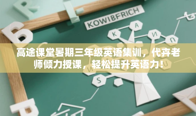 高途课堂暑期三年级英语集训,代卉老师倾力授课,轻松提升英语力! 高途课堂暑期三年级英语集训,代卉老师倾力授课,轻松提升英语力!
