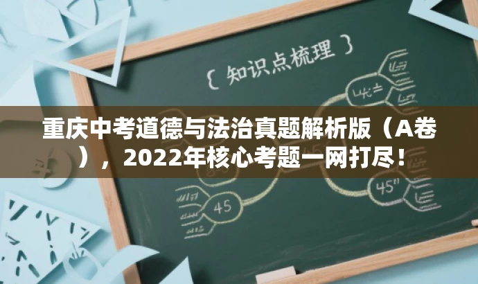 重庆中考道德与法治真题解析版(A卷),2022年核心考题一网打尽! 重庆中考道德与法治真题解析版(A卷),2022年核心考题一网打尽!