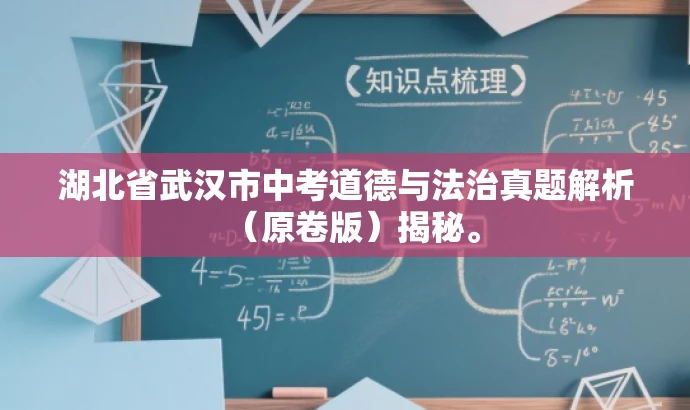 湖北省武汉市中考道德与法治真题解析(原卷版)揭秘。 湖北省武汉市中考道德与法治真题解析(原卷版)揭秘。