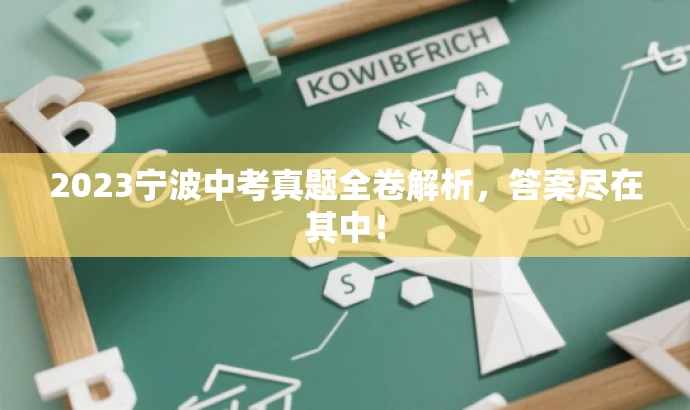 2023宁波中考真题全卷解析,答案尽在其中! 2023宁波中考真题全卷解析,答案尽在其中!