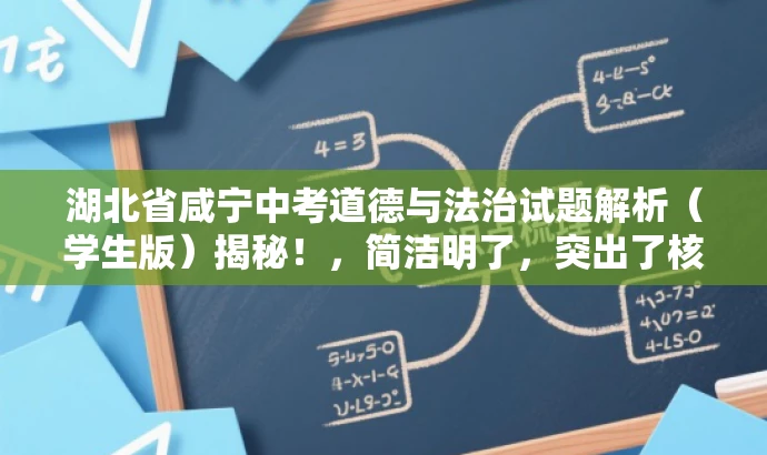 湖北省咸宁中考道德与法治试题解析(学生版)揭秘!,简洁明了,突出了核心价值和目标人群需求,同时使用了吸引人的语言,能够引起学生和家长的兴趣和好奇心,增加点击和分享的可能性。 湖北省咸宁中考道德与法治试题解析(学生版)揭秘!,简洁明了,突出了核心价值和目标人群需求,同时使用了吸引人的语言,能够引起学生和家长的兴趣和好奇心,增加点击和分享的可能性。