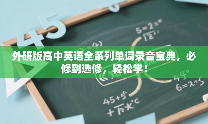 外研版高中英语全系列单词录音宝典,必修到选修,轻松学! 外研版高中英语全系列单词录音宝典,必修到选修,轻松学!