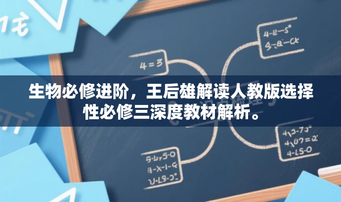 生物必修进阶,王后雄解读人教版选择性必修三深度教材解析。 生物必修进阶,王后雄解读人教版选择性必修三深度教材解析。