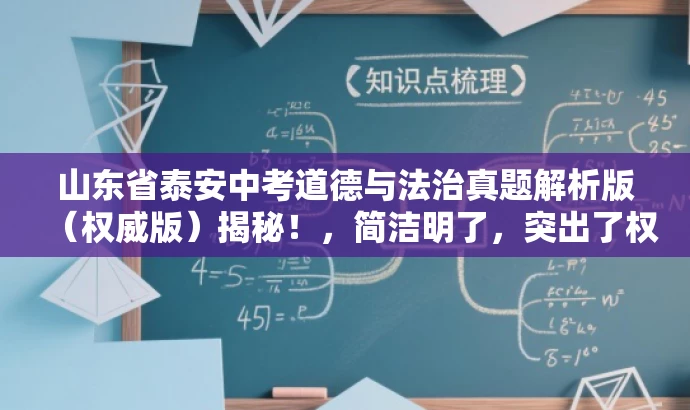 山东省泰安中考道德与法治真题解析版(权威版)揭秘!,简洁明了,突出了权威性和真题解析的特点,同时使用了揭秘一词来吸引读者的注意力,符合营销效果的要求。 山东省泰安中考道德与法治真题解析版(权威版)揭秘!,简洁明了,突出了权威性和真题解析的特点,同时使用了揭秘一词来吸引读者的注意力,符合营销效果的要求。