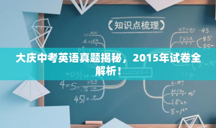 大庆中考英语真题揭秘,2015年试卷全解析! 大庆中考英语真题揭秘,2015年试卷全解析!