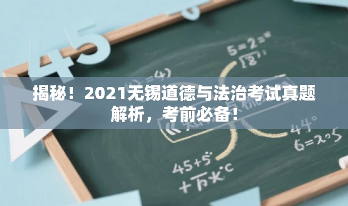 揭秘!2021无锡道德与法治考试真题解析,考前必备! 揭秘!2021无锡道德与法治考试真题解析,考前必备!