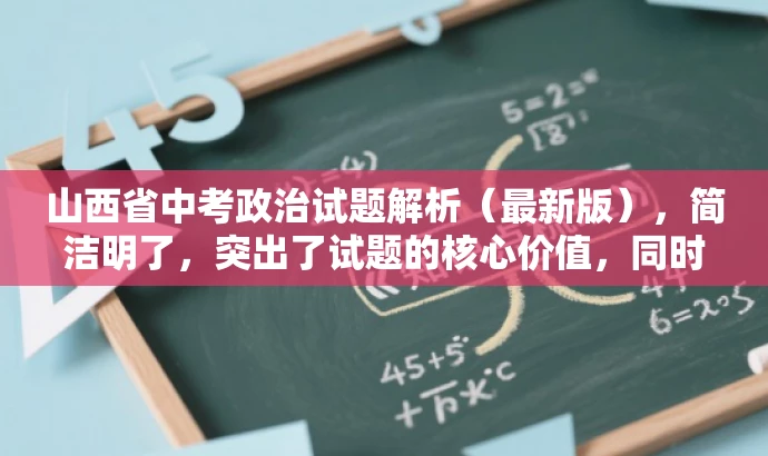 山西省中考政治试题解析(最新版),简洁明了,突出了试题的核心价值,同时使用了最新版这一词汇来吸引目标人群的注意力,符合营销效果的需求。 山西省中考政治试题解析(最新版),简洁明了,突出了试题的核心价值,同时使用了最新版这一词汇来吸引目标人群的注意力,符合营销效果的需求。