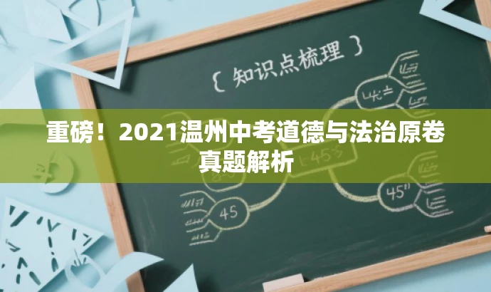 重磅!2021温州中考道德与法治原卷真题解析 重磅!2021温州中考道德与法治原卷真题解析