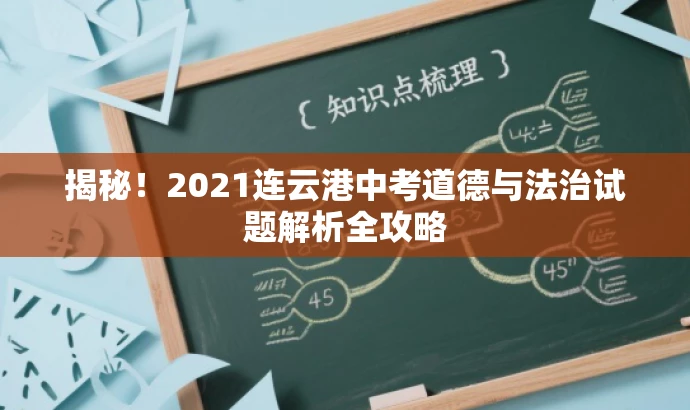 揭秘!2021连云港中考道德与法治试题解析全攻略 揭秘!2021连云港中考道德与法治试题解析全攻略