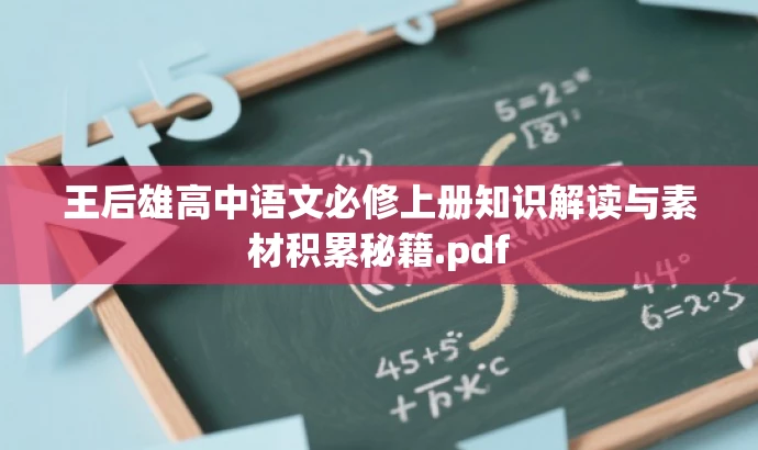王后雄高中语文必修上册知识解读与素材积累秘籍.pdf 王后雄高中语文必修上册知识解读与素材积累秘籍.pdf