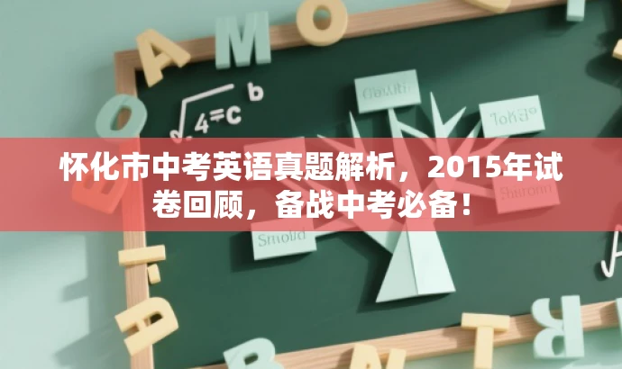 怀化市中考英语真题解析,2015年试卷回顾,备战中考必备! 怀化市中考英语真题解析,2015年试卷回顾,备战中考必备!