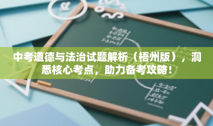 中考道德与法治试题解析(梧州版),洞悉核心考点,助力备考攻略! 中考道德与法治试题解析(梧州版),洞悉核心考点,助力备考攻略!