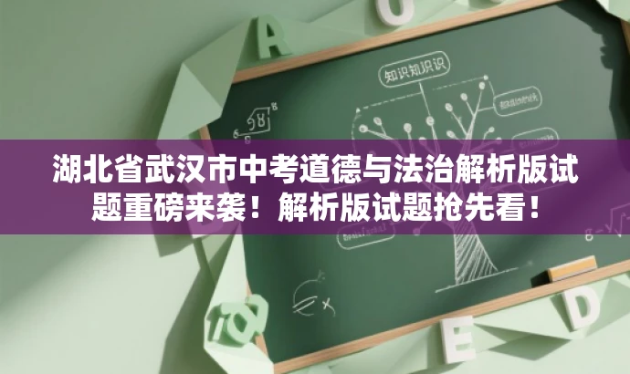 湖北省武汉市中考道德与法治解析版试题重磅来袭!解析版试题抢先看! 湖北省武汉市中考道德与法治解析版试题重磅来袭!解析版试题抢先看!