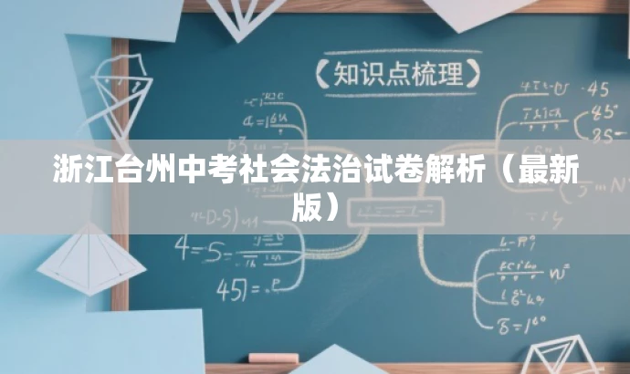 浙江台州中考社会法治试卷解析(最新版) 浙江台州中考社会法治试卷解析(最新版)
