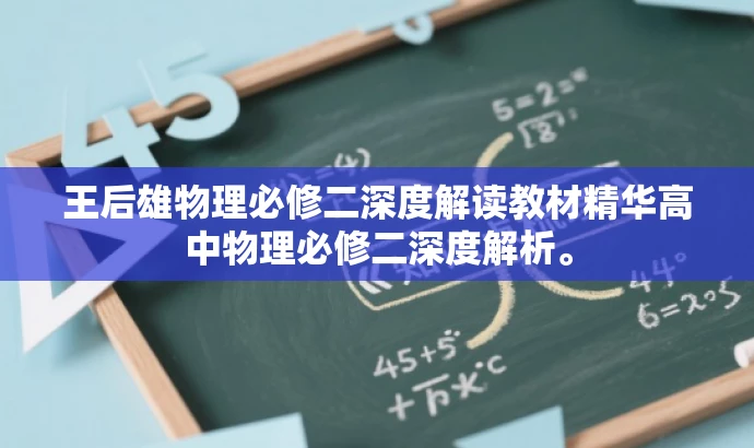 王后雄物理必修二深度解读教材精华高中物理必修二深度解析。 王后雄物理必修二深度解读教材精华高中物理必修二深度解析。