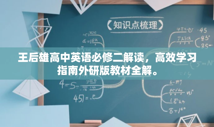 王后雄高中英语必修二解读,高效学习指南外研版教材全解。 王后雄高中英语必修二解读,高效学习指南外研版教材全解。