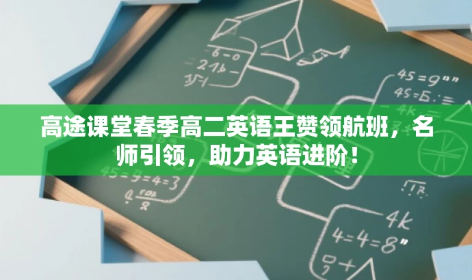 高途课堂春季高二英语王赞领航班,名师引领,助力英语进阶! 高途课堂春季高二英语王赞领航班,名师引领,助力英语进阶!