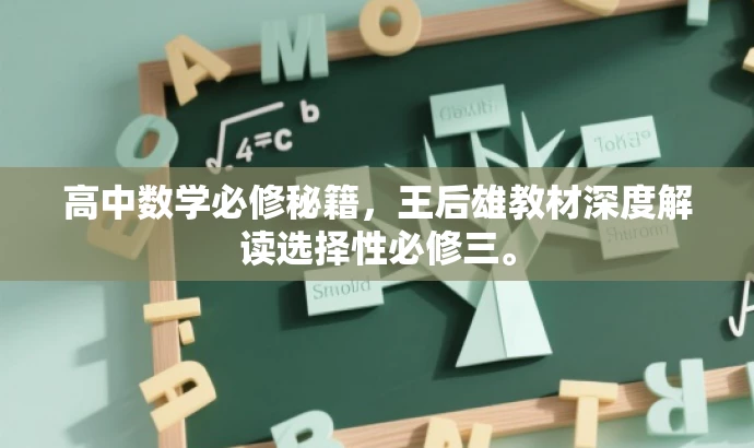 高中数学必修秘籍,王后雄教材深度解读选择性必修三。 高中数学必修秘籍,王后雄教材深度解读选择性必修三。