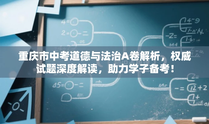 重庆市中考道德与法治A卷解析,权威试题深度解读,助力学子备考! 重庆市中考道德与法治A卷解析,权威试题深度解读,助力学子备考!