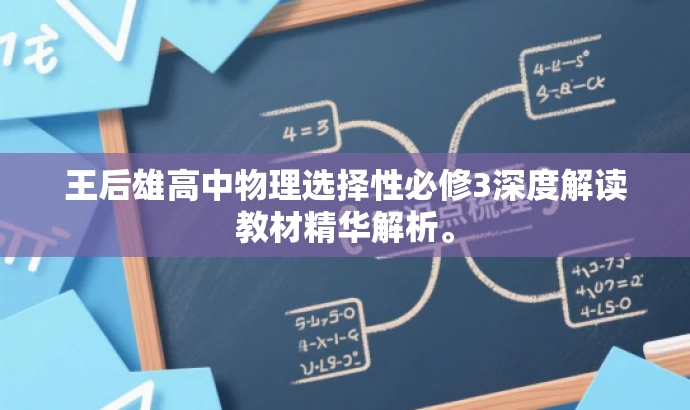 王后雄高中物理选择性必修3深度解读教材精华解析。 王后雄高中物理选择性必修3深度解读教材精华解析。