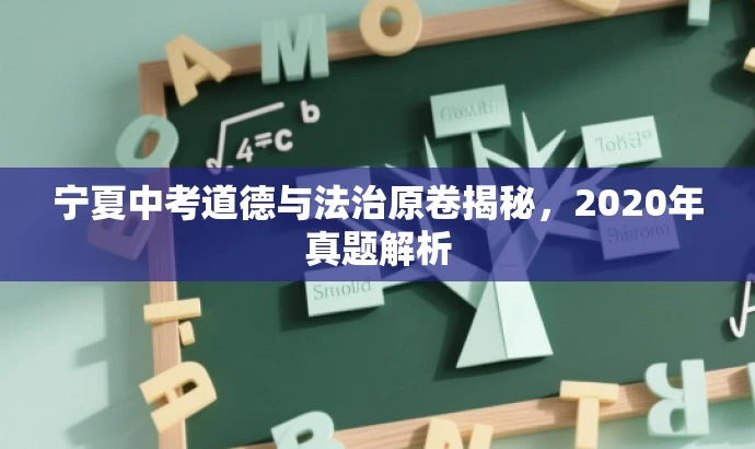 宁夏中考道德与法治原卷揭秘,2020年真题解析 宁夏中考道德与法治原卷揭秘,2020年真题解析
