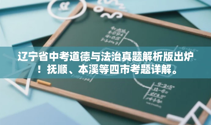 辽宁省中考道德与法治真题解析版出炉!抚顺、本溪等四市考题详解。 辽宁省中考道德与法治真题解析版出炉!抚顺、本溪等四市考题详解。