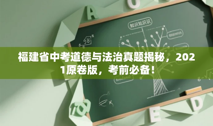 福建省中考道德与法治真题揭秘,2021原卷版,考前必备! 福建省中考道德与法治真题揭秘,2021原卷版,考前必备!