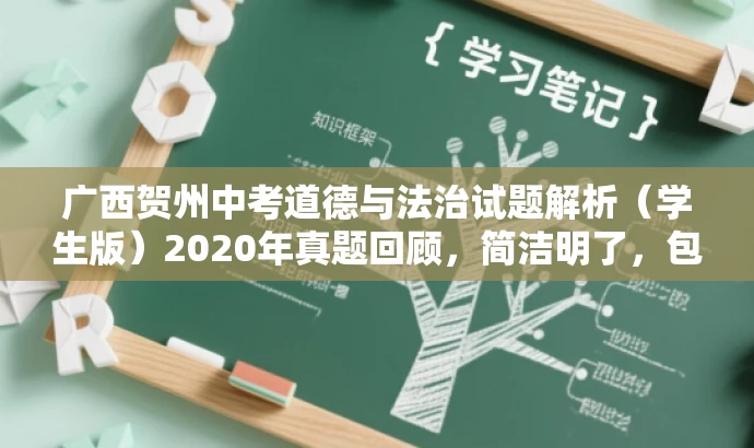 广西贺州中考道德与法治试题解析(学生版)2020年真题回顾,简洁明了,包含了核心信息(广西贺州中考、道德与法治试题),同时使用了真题回顾和解析这样的词汇来吸引目标人群的注意力,突出了试题的价值和实用性。 广西贺州中考道德与法治试题解析(学生版)2020年真题回顾,简洁明了,包含了核心信息(广西贺州中考、道德与法治试题),同时使用了真题回顾和解析这样的词汇来吸引目标人群的注意力,突出了试题的价值和实用性。