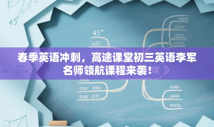 春季英语冲刺,高途课堂初三英语李军名师领航课程来袭! 春季英语冲刺,高途课堂初三英语李军名师领航课程来袭!